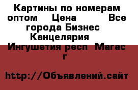 Картины по номерам оптом! › Цена ­ 250 - Все города Бизнес » Канцелярия   . Ингушетия респ.,Магас г.